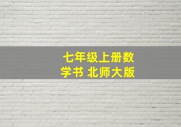 七年级上册数学书 北师大版